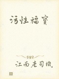 污性福宝