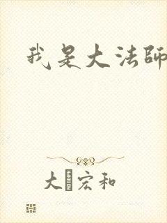 我是大法师