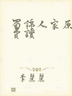 蜀锦人家原著免费读封面