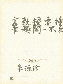 言教授要撞坏了笔趣阁-不给面子-鹧鸪哨