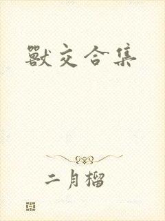 兽交合集封面