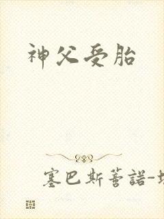 神父受胎