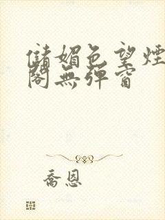 储媚色望烟笔趣阁无弹窗
