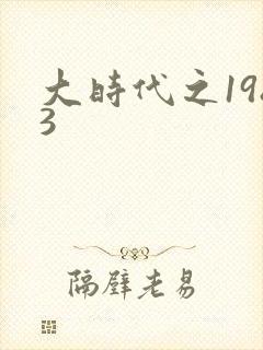 大时代之1983