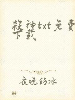 杀神txt免费下载