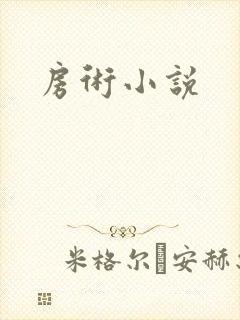 房术小说