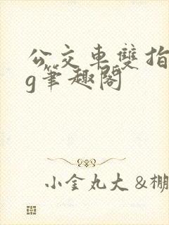 公交车双指探洞g笔趣阁