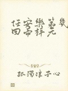 任安乐第几集变回帝梓元