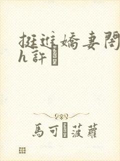 挺进娇妻闺蜜高h许訫