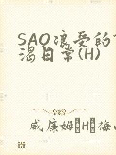 SAO浪受的饥渴日常(H)