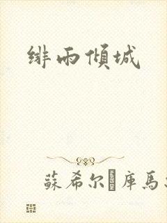 绯雨倾城