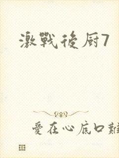 激战后厨7封面