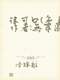 很可口(年上)作者:无罪国度小说封面