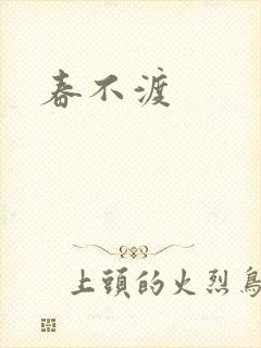 春不渡