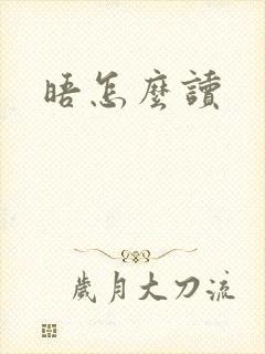 晤怎么读
