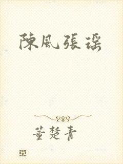 陈风张瑶