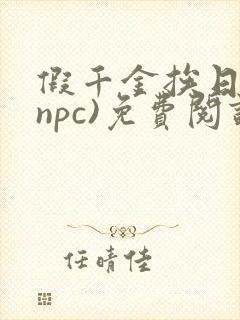 假千金挨日记(npc)免费阅读