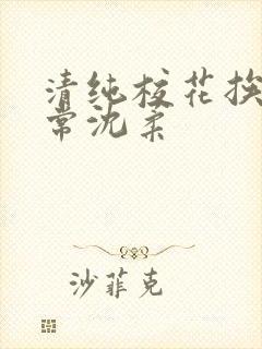 清纯校花挨脔日常沈柔