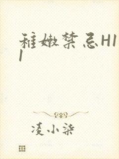 稚嫩禁忌H1V1