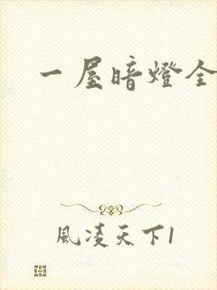 一屋暗灯全文