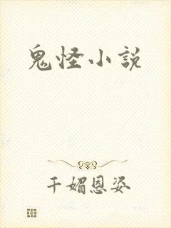 鬼怪小说