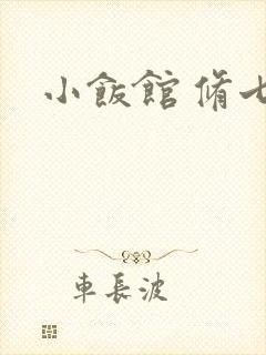 小饭馆 修七
