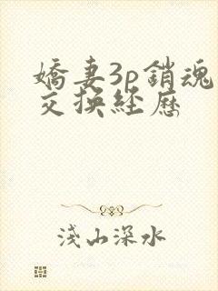 娇妻3p销魂的交换经历