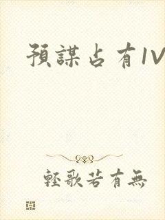 预谋占有1V1