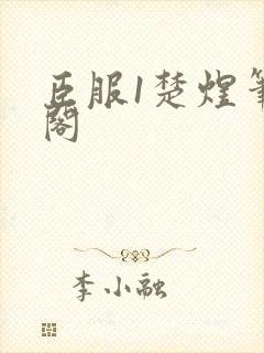臣服1楚煜笔趣阁
