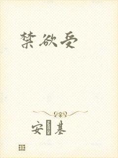 禁欲受
