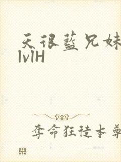 天很蓝兄妹骨科lvlH