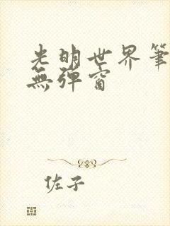 光明世界笔趣阁无弹窗