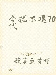 合拢不退70年代封面