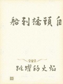 船到桥头自然沉封面
