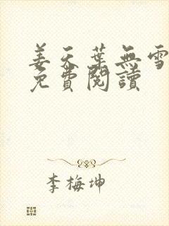 姜天叶无雪全文免费阅读