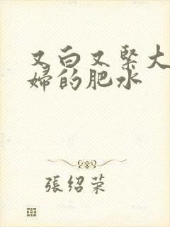 又白又紧大屁贵妇的肥水封面