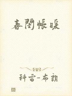 春闺帐暖