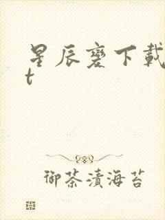 星辰变下载txt