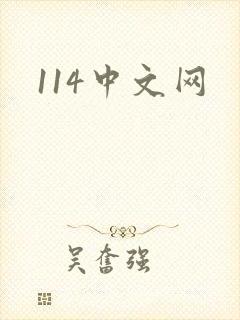 114中文网封面