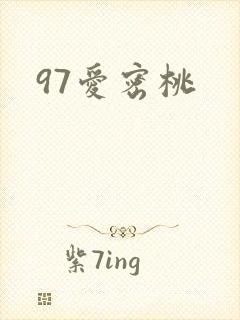 97爱密桃封面