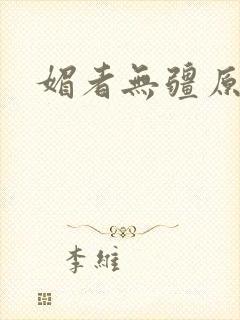 媚者无疆原著封面