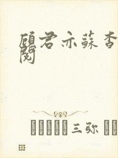 顾君亦苏杳免费阅