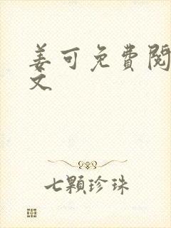 姜可免费阅读全文