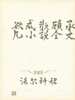 欲成欢顾承泽洛凡小说全文阅读