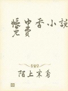 帐中香小说全文免费