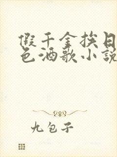 假千金挨日记暮色酒歌小说免费
