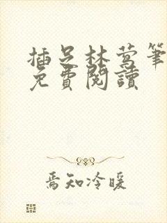 插足林莺笔趣阁免费阅读
