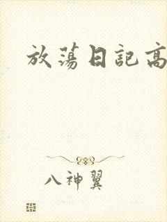 放荡日记高h
