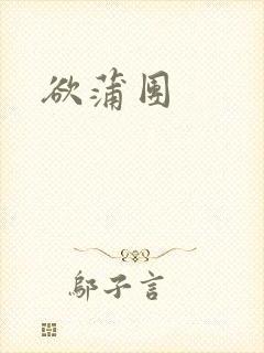 欲蒲团封面