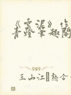 《云泥》作者:青灯笔趣阁封面